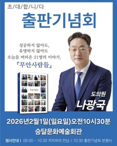 [NSP PHOTO]나광국 전남도의원 출판기념회 하루 연기 결정고 이해찬 전 총리 추모 동참