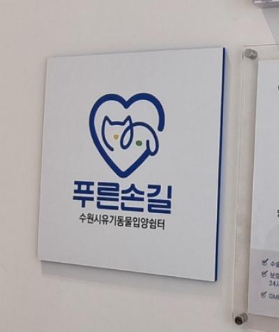 [NSP NEWS Image]수원시, ‘푸른손길 수원시유기동물 입양쉼터’ 지정
