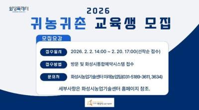 [NSP NEWS Image]화성시 2026 귀농귀촌 교육생 모집
