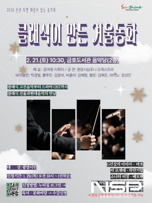 NSP통신-해설이 있는 음악회 클래식이 만든 겨울동화 홍보 포스터 (이미지 = 광양시청)