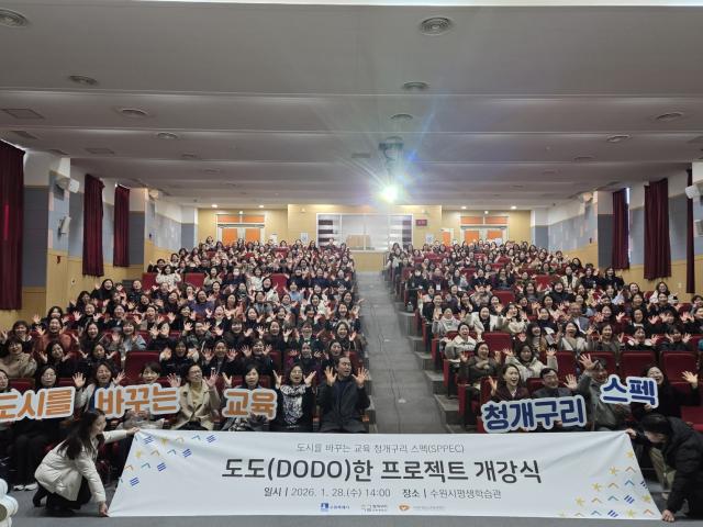 NSP통신-28일 2026년 도도(DODO)한 프로젝트 강사양성과정 개강식에 참석한 청개구리 교실 학부모 강사들이 기념촬영을 하는 모습. (사진 = 수원시)