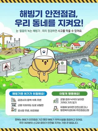 NSP통신-해빙기 안전점검 주민점검신청 안내문. (이미지 = 수원시)