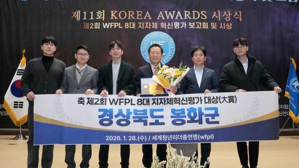 [NSP PHOTO]봉화군, 제2회 WFPL 8대 지자체 혁신평가 대상 수상