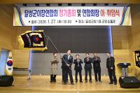 [NSP PHOTO]달성군이장연합회, 정기총회서 제15대 회장 선출...현장 경험 갖춘 새 집행부 출범