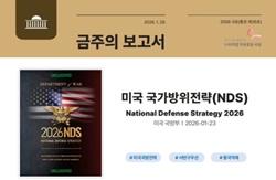 [NSP PHOTO]국회도서관, 2026년 미국 국가방위전략 대표 보고서 발간
