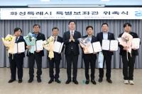 [NSP PHOTO]화성시, 정책 전문성 강화 특별보좌관 6명 신규 위촉