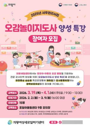 NSP통신-여성새일센터 오감놀이지도사 양성 교육생 모집 안내 포스터. (이미지 = 의왕시)