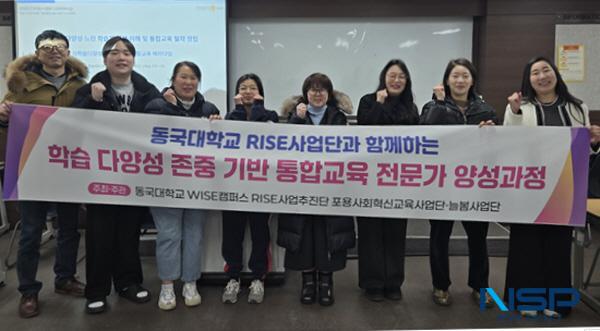 [NSP PHOTO]동국대 WISE캠퍼스 포용사회혁신교육사업단, 느린학습자 지원 기반 통합교육 사업 추진