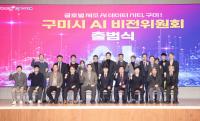 [NSP PHOTO]구미시, AI 비전위원회 출범...글로벌 AI 제조 데이터 시티 본격 시동