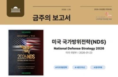 [NSP PHOTO]국회도서관 2026년 미국 국가방위전략 대표 보고서 발간