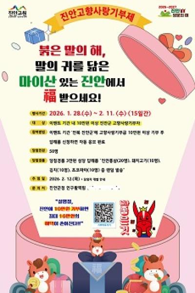 [NSP PHOTO]진안군 고향사랑기부제 설맞이 대박 이벤트 실시