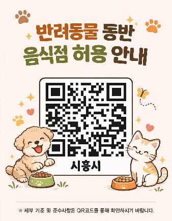 NSP통신-시흥시 반려동물 동반 음식점 허용 안내 큐알코드. (이미지 = 시흥시)