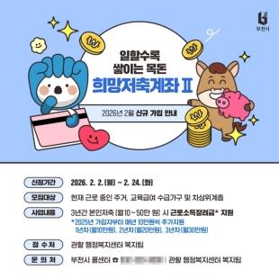 NSP통신-2026년 희망저축계좌(Ⅱ) 가입자 신규 모집 홍보물. (이미지 = 부천시)