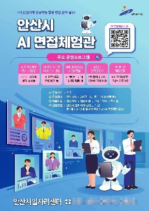 NSP통신-안산시 AI 면접체험관 디지털 홍보자료. (사진 = 안산시)