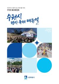 [NSP PHOTO]수원시, 축제·행사 성공 노하우 매뉴얼 제작