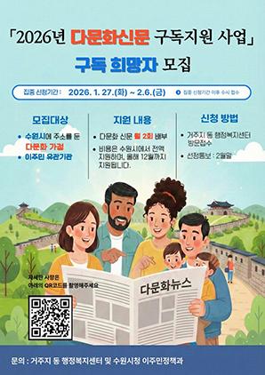 NSP통신-2026년 다문화신문 구독지원 사업 안내문. (이미지 = 수원시)