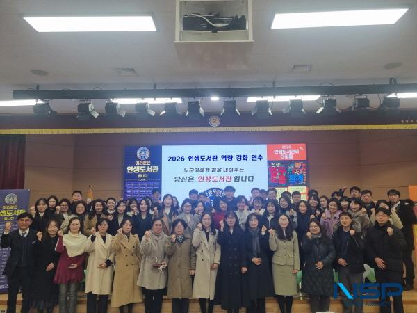 NSP통신-경상북도교육청은 지난 29일 영덕군에 있는 영덕교육지원청 초연관에서 2026년 새로 선정된 인생도서관과 담당 장학사 등 90여 명이 참석한 가운데 2026 인생도서관 역량 강화 연수를 개최했다고 밝혔다. (사진 = 경상북도교육청)