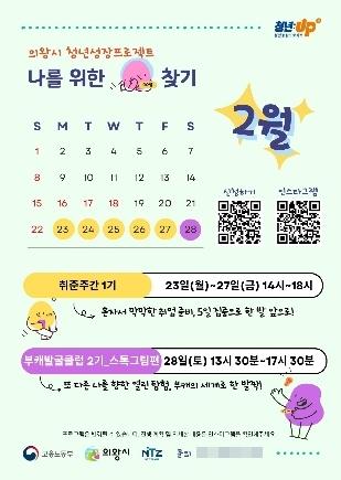 NSP통신-청년 성장 프로젝트 2월 프로그램 참여자 모집 홍보 포스터. (이미지 = 의왕시)
