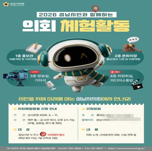 NSP통신-의회 체험활동 안내. (이미지 = 성남시의회)