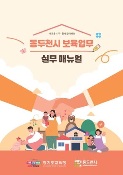 [NSP PHOTO]경기도교육청 유보통합 보육업무 실무매뉴얼 발간