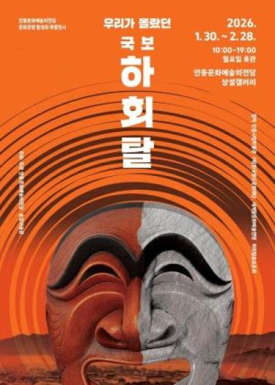 [NSP NEWS Image]안동시, ‘우리가 몰랐던 국보 - 하회탈展’ 개최