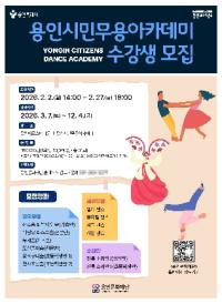 [NSP PHOTO]용인문화재단, 용인시민무용아카데미 늘 배움 마당 수강생 모집