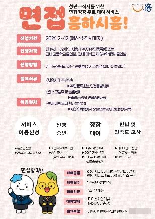 NSP통신-구직 청년 면접정장 무료 대여 사업 면접 흥하시흥! 포스터. (이미지 = 시흥시)