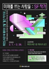 [NSP PHOTO]광명시 하안도서관, 미래를 쓰는 사람들 : SF 작가 전시 운영