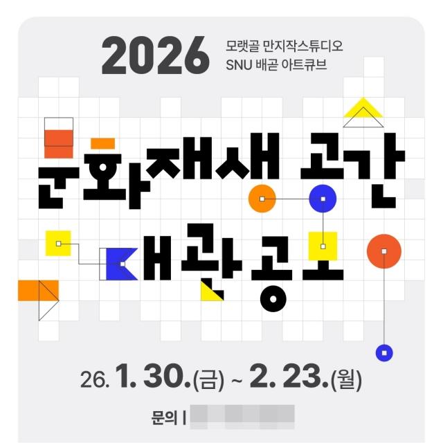 NSP통신-2026 문화재생공간 대관 공모 참여자 모집 홍보 포스터. (사진 = 시흥시)