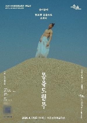 NSP통신-몽유도원무 포스터. (이미지 = 속초시)