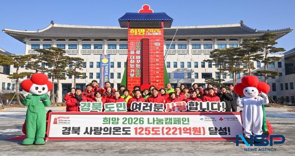 [NSP PHOTO]경북도, 희망2026 나눔캠페인 2년 연속 200억 돌파