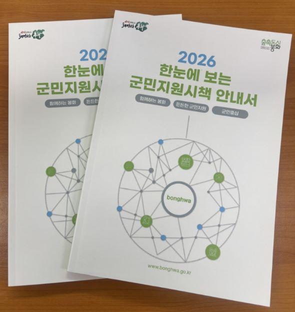 [NSP PHOTO]봉화군, 한눈에 보는 군민지원시책 안내서 제작·배부