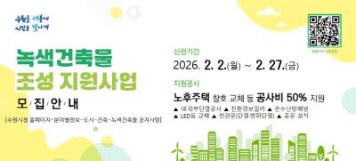[NSP NEWS Image]수원시, 2026 녹색건축물 조성 신청하세요