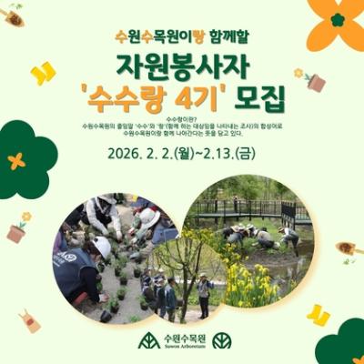 [NSP PHOTO]수원시 수원수목원 자원봉사자 수수랑 4기 모집