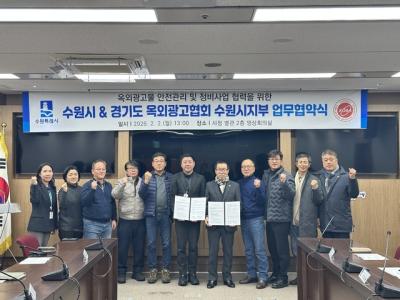 [NSP NEWS Image]수원시경기도 옥외광고협회 옥외광고물 안전관리 나선다