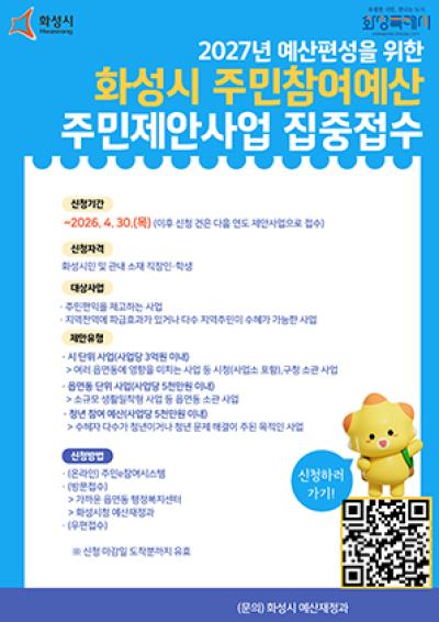 [NSP PHOTO]화성시 2027년도 예산 편성 주민제안사업 신청 접수