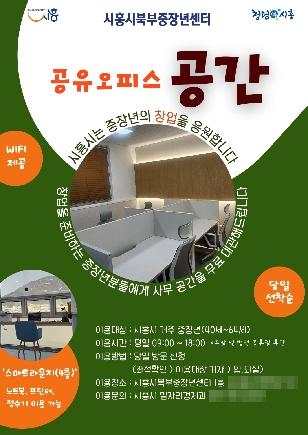 NSP통신-중장년 창업 지원 공유오피스 공간 대관 안내 포스터. (이미지 = 시흥시)