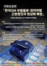 [NSP PHOTO]금속노조, 한국GM 부품물류·정비파행 국회 토론회 개최