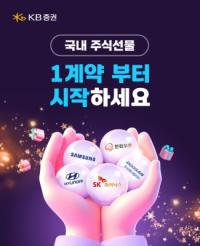 [NSP PHOTO]KB증권, 변동성 장세 속 코스피·주식 선물 수수료 인하 행사