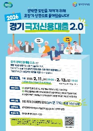 NSP통신-2026 경기 극저신용대출 2.0 포스터. (이미지 = 경기도)