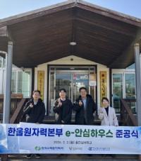 [NSP PHOTO]한울원전본부, 에너지 효율 개선 사업 ʻe-안심하우스ʼ 준공