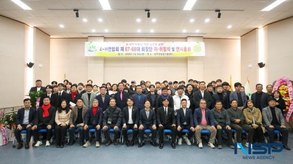 [NSP PHOTO]성주군4-H연합회, 회장단 이·취임식 개최