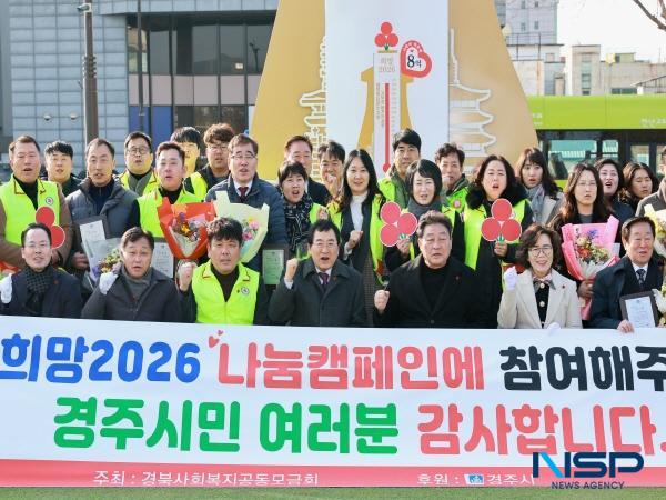 [NSP PHOTO]경주시, 희망 2026 나눔캠페인 대장정 마무리...사랑의 온도탑 폐막