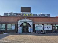 [NSP PHOTO]군산시 로컬푸드직매장, 농축산물 할인 지원사업 선정