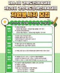 [NSP PHOTO]안동시, 제64회 경북도민체육대회 자원봉사자 모집