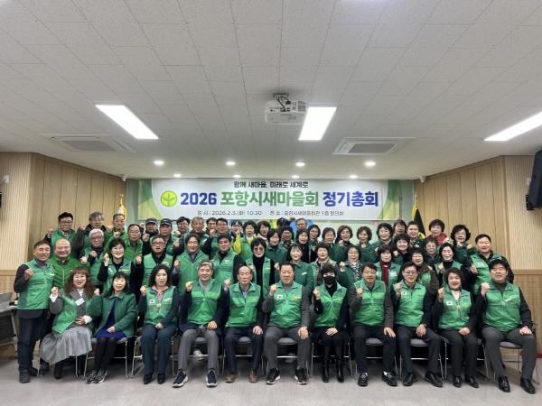[NSP PHOTO]포항시새마을회, 2026년도 정기총회 열고 공동체 활성화 비전 공유