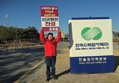[NSP NEWS Image]63지방선거조주홍 영덕군수 출마 예정자 신규원전 영덕유치 찬성 1인 시위 나서