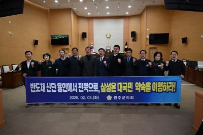 [NSP PHOTO]완주군의회 용인 삼성 반도체 클러스터 새만금 이전 촉구