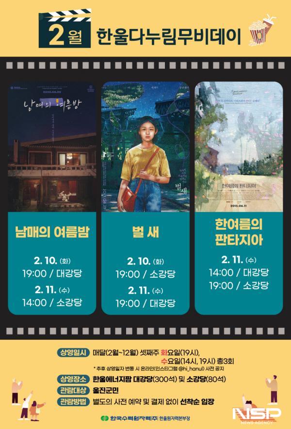 NSP통신-한울다누림무비데이_2월 포스터