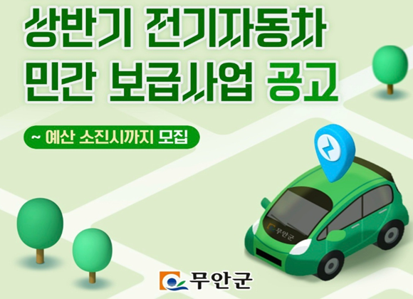 NSP통신-무안군 친환경 전기자동차 구매 보조금 지원 홍보 이미지 (이미지 = 무안군)